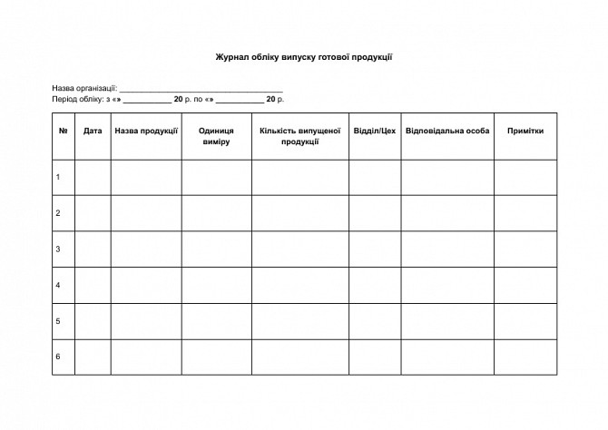 Журнал обліку випуску готової продукції зображення 1