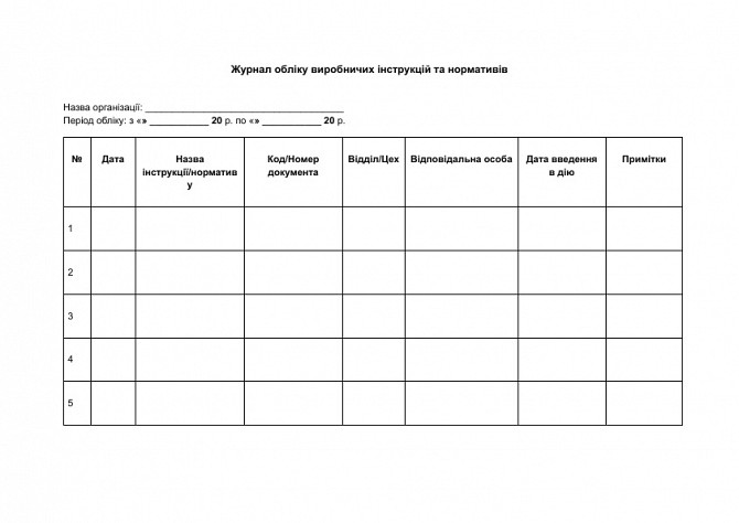 Журнал обліку виробничих інструкцій та нормативів зображення 1