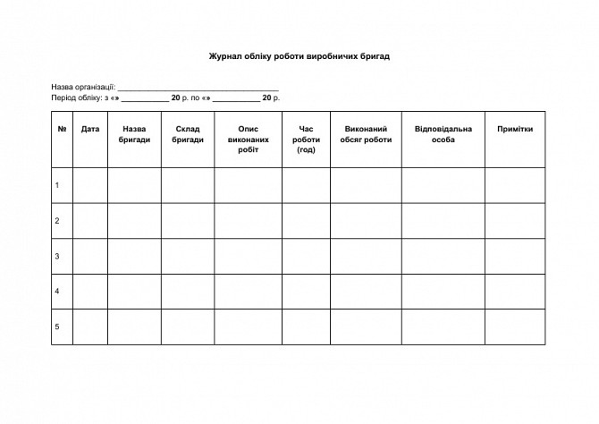 Журнал обліку роботи виробничих бригад зображення 1