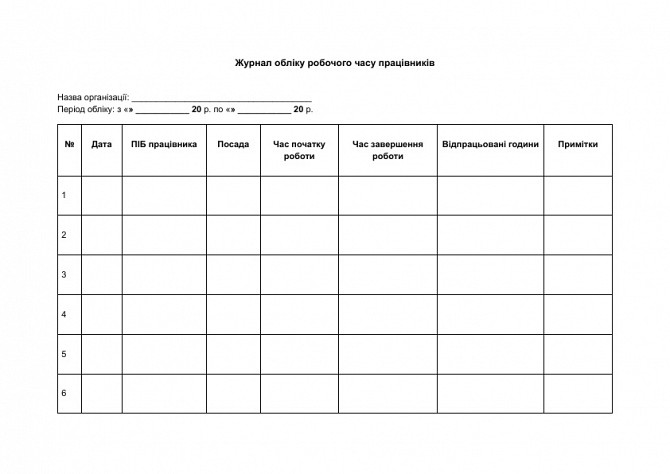 Журнал обліку робочого часу працівників зображення 1