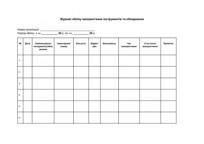 Журнал обліку використання інструментів та обладнання зображення 1