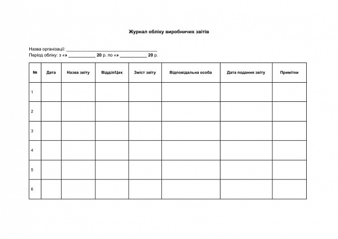 Журнал обліку виробничих звітів зображення 1