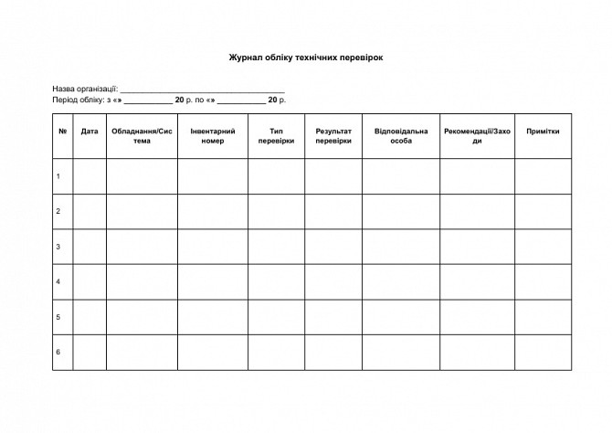 Журнал обліку технічних перевірок зображення 1