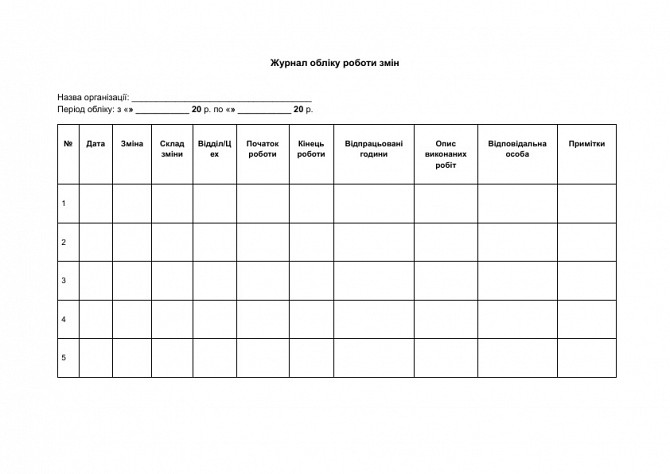 Журнал учета работы смен изображение 1