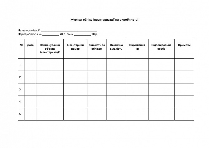 Журнал обліку інвентаризації на виробництві зображення 1