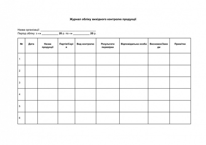 Журнал обліку вихідного контролю продукції зображення 1