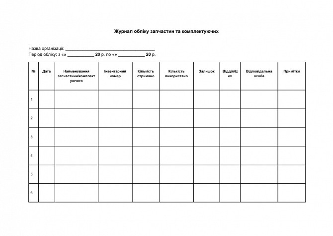 Журнал обліку запчастин та комплектуючих зображення 1