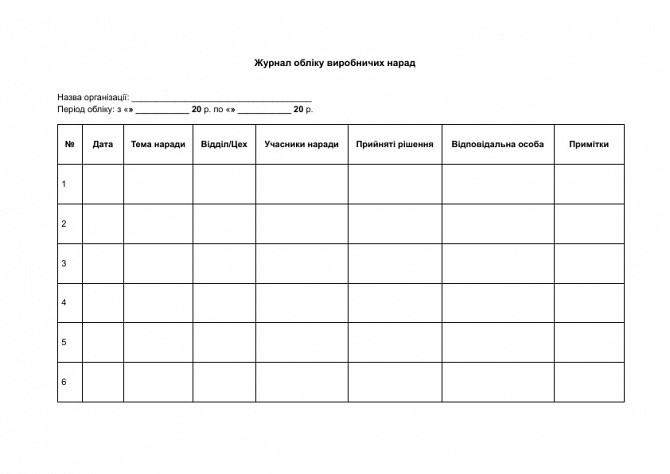 Журнал обліку виробничих нарад зображення 1