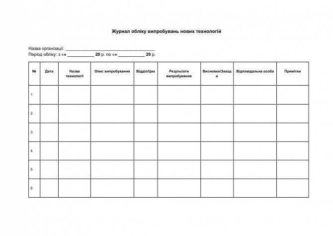 Журнал обліку випробувань нових технологій зображення 1