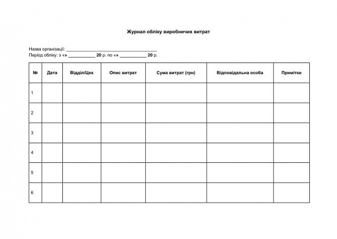 Журнал обліку виробничих витрат зображення 1