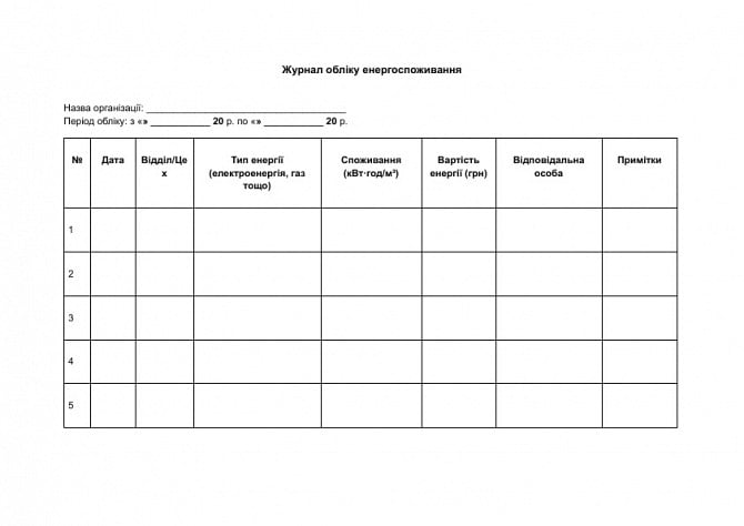Журнал обліку енергоспоживання зображення 1