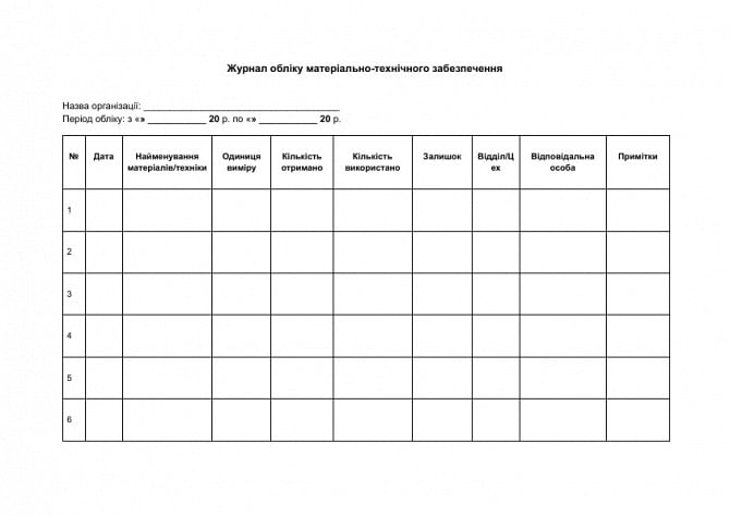 Журнал учета материально-технического обеспечения изображение 1