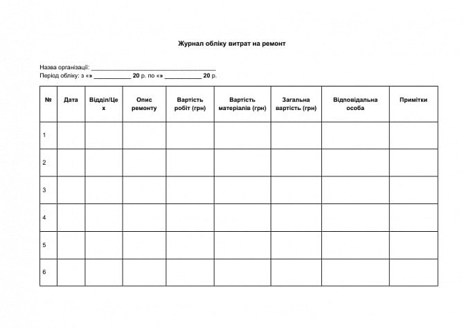 Журнал обліку витрат на ремонт зображення 1