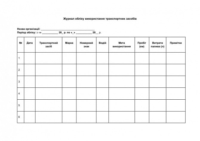 Журнал обліку використання транспортних засобів зображення 1