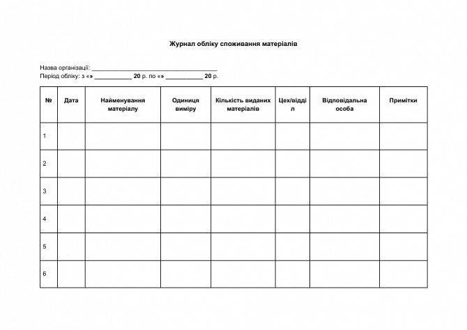 Журнал обліку споживання матеріалів зображення 1