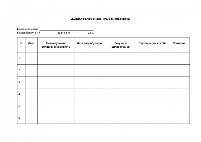 Журнал обліку виробничих випробувань зображення 1