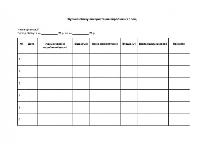 Журнал обліку використання виробничих площ зображення 1