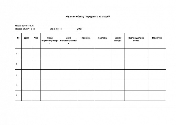 Журнал обліку інцидентів та аварій зображення 1