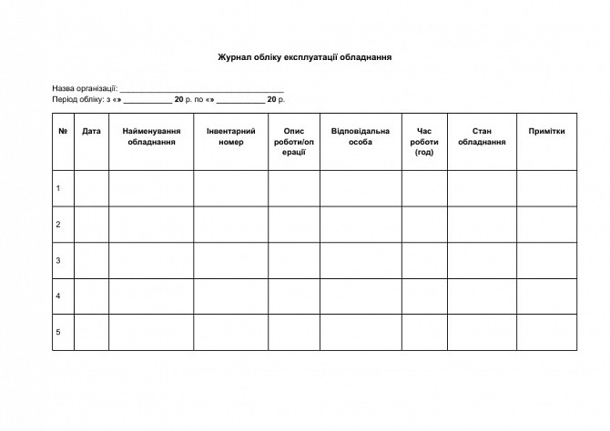 Журнал обліку експлуатації обладнання зображення 1