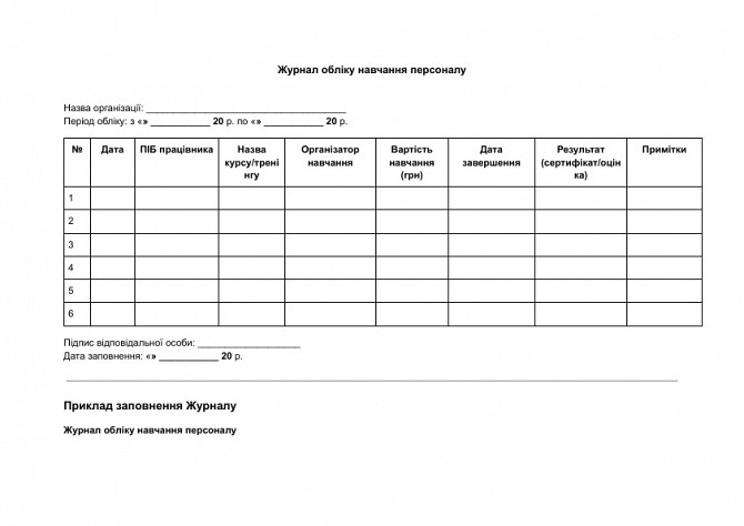 Журнал обліку навчання персоналу зображення 1
