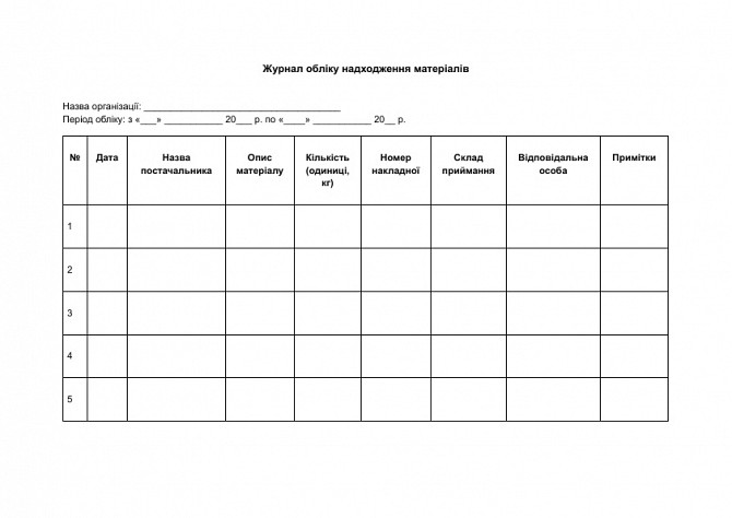Журнал обліку надходження матеріалів зображення 1