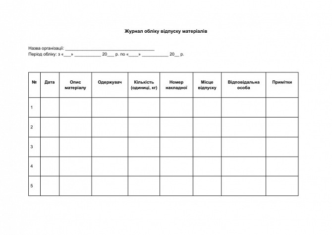 Журнал обліку відпуску матеріалів зображення 1