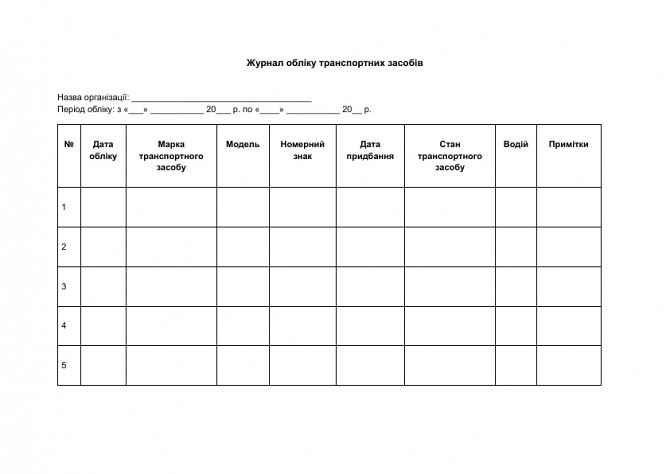 Журнал обліку транспортних засобів зображення 1