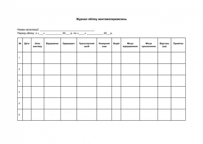 Журнал обліку вантажоперевезень зображення 1