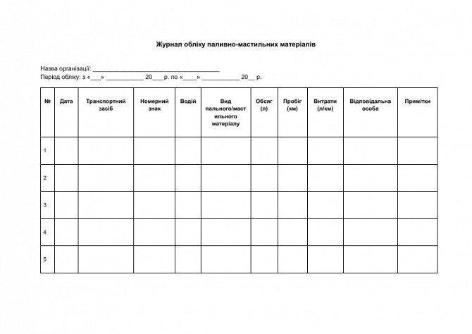 Журнал обліку паливно-мастильних матеріалів зображення 1