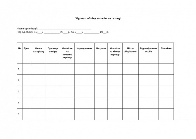 Журнал обліку запасів на складі зображення 1