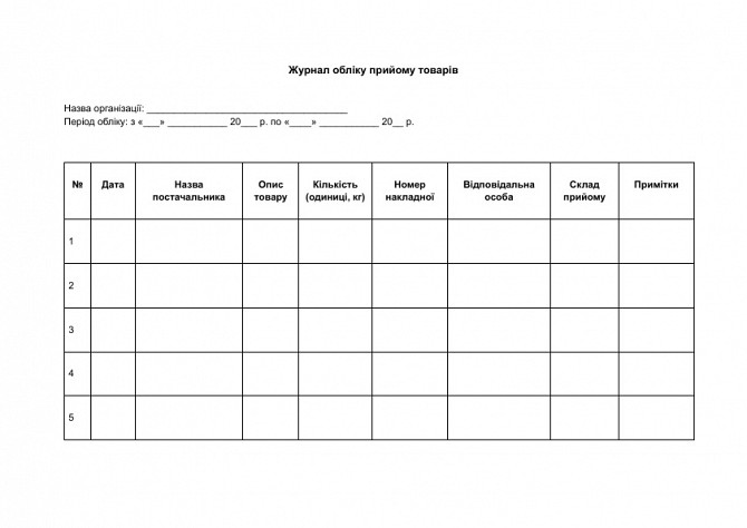 Журнал обліку прийому товарів зображення 1
