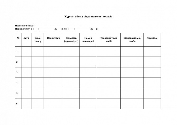 Журнал обліку відвантаження товарів зображення 1