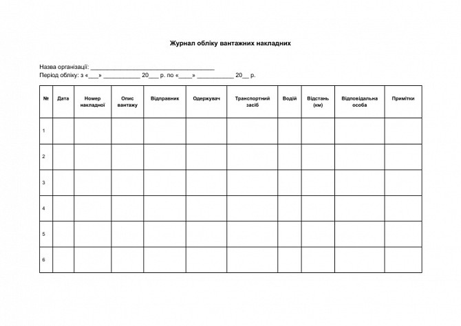 Журнал обліку вантажних накладних зображення 1
