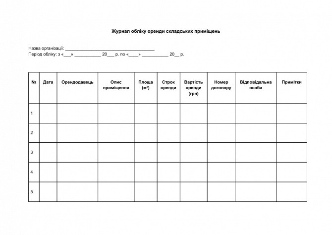 Журнал обліку оренди складських приміщень зображення 1