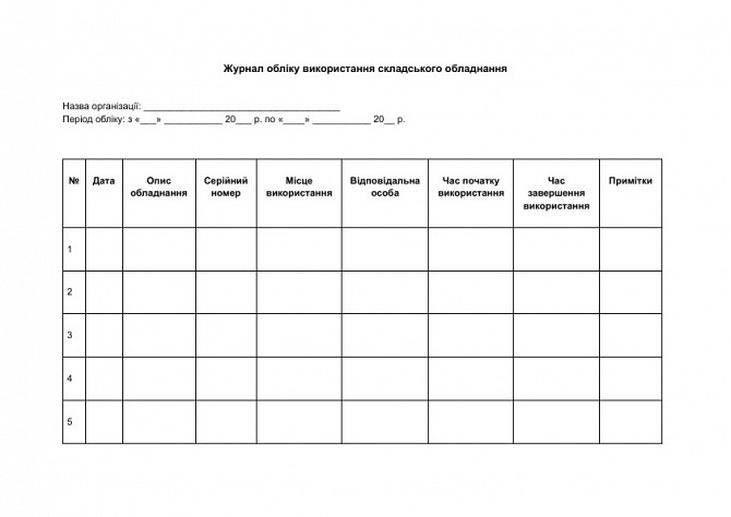 Журнал обліку використання складського обладнання зображення 1