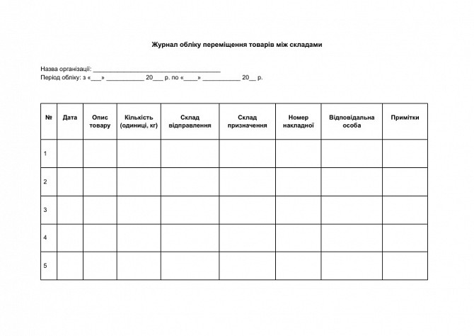 Журнал обліку переміщення товарів між складами зображення 1