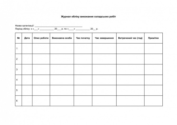 Журнал обліку виконання складських робіт зображення 1