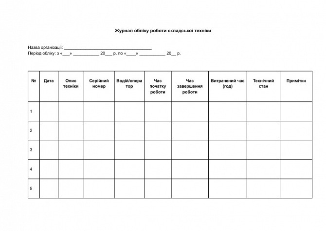Журнал обліку роботи складської техніки зображення 1