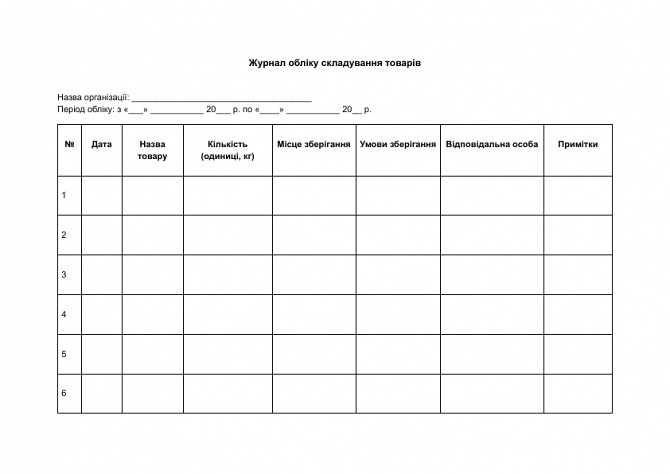 Журнал обліку складування товарів зображення 1