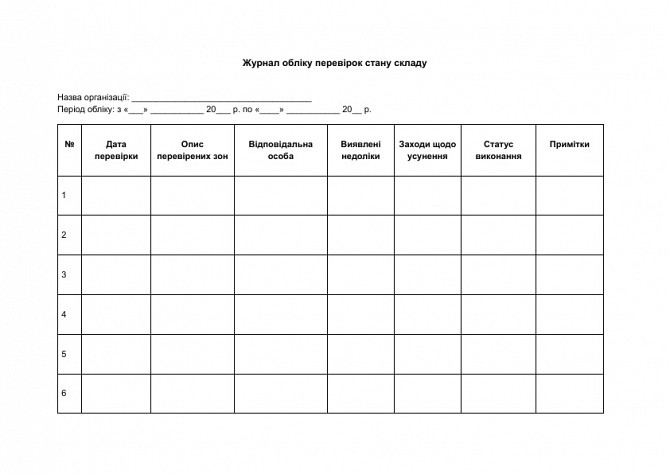 Журнал учета проверок состояния склада изображение 1