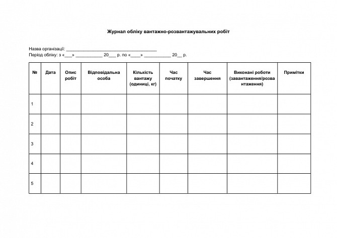Журнал обліку вантажно-розвантажувальних робіт зображення 1