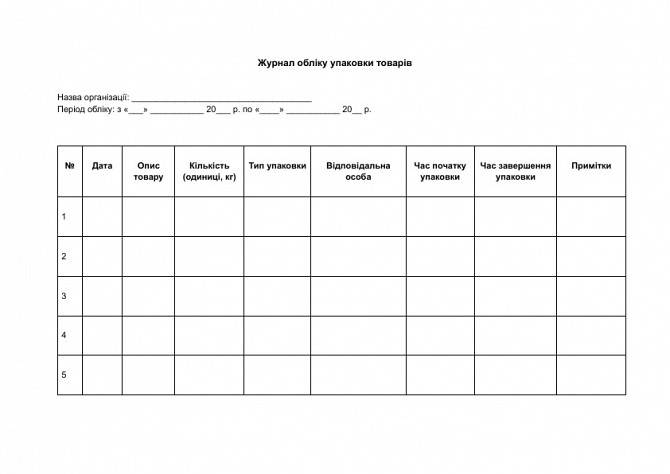 Журнал обліку упаковки товарів зображення 1