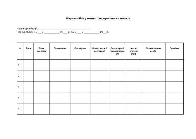 Журнал обліку митного оформлення вантажів зображення 1