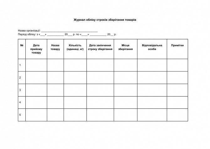 Журнал обліку строків зберігання товарів зображення 1