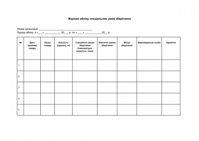 Журнал учета специальных условий хранения изображение 1
