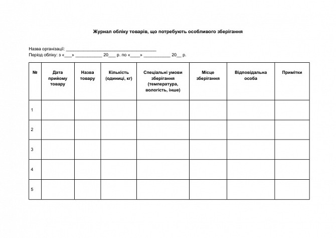 Журнал обліку товарів, що потребують особливого зберігання зображення 1