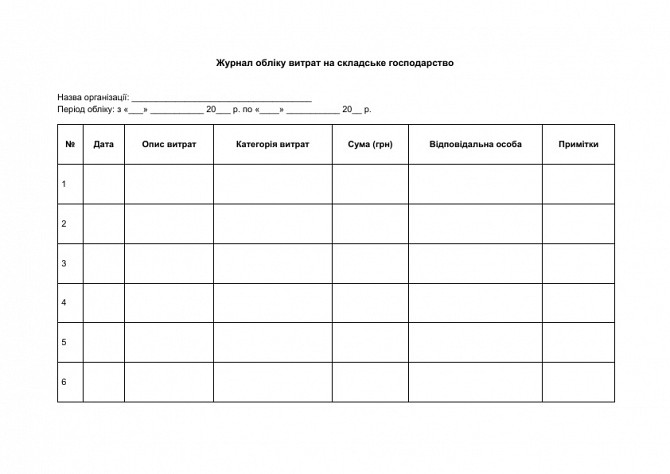 Журнал обліку витрат на складське господарство зображення 1