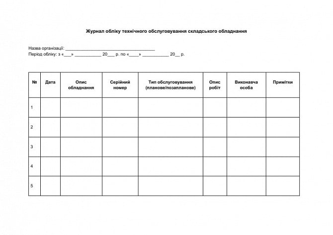 Журнал обліку технічного обслуговування складського обладнання зображення 1