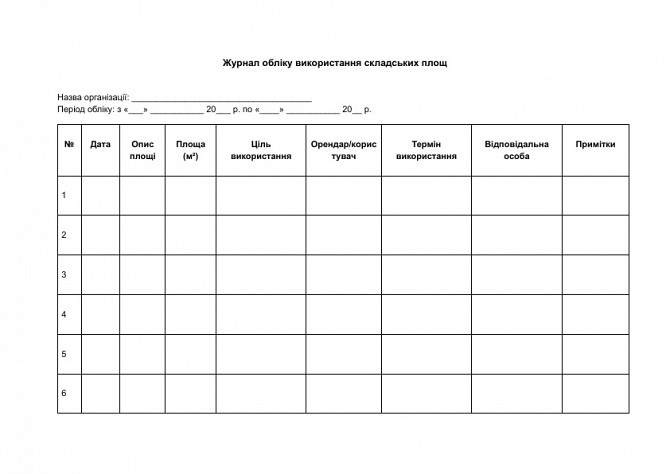 Журнал обліку використання складських площ зображення 1