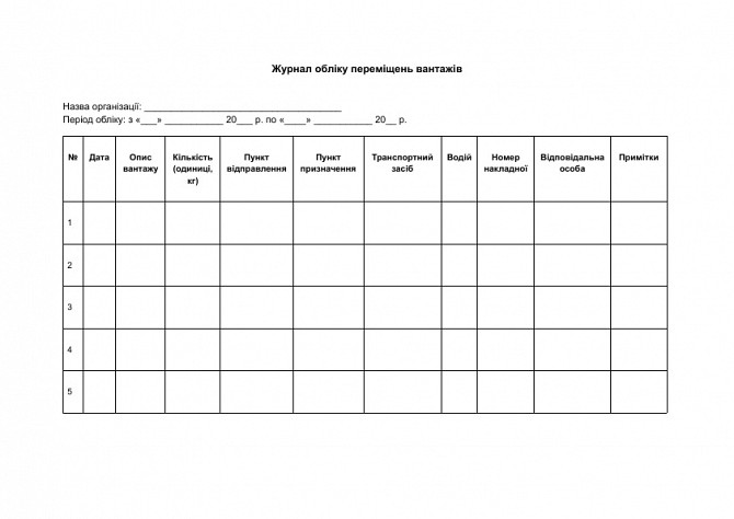 Журнал обліку переміщень вантажів зображення 1